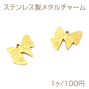 ステンレス製メタルチャーム 蝶々結び リボン 高品質 チャーム 電気メッキ加工 SUS304 約14×15mm（1ヶ）