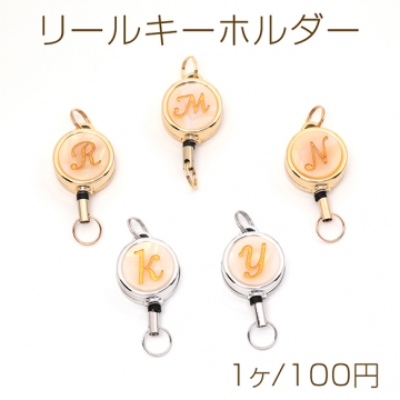 リールキーホルダー イニシャル刻印プレート付き シェル調 リールストラップ リールキー キーリール 約21×50mm（1ヶ）