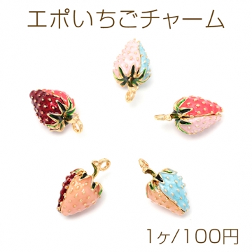 エポいちごチャーム ミニ苺 立体いちごチャーム いちごパーツ フルーツチャーム 2色加工 1カン 約12×19mm（1ヶ）