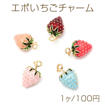 エポいちごチャーム 立体いちごチャーム いちごパーツ フルーツチャーム 果物チャーム 1カン 約約12×19mm（1ヶ）