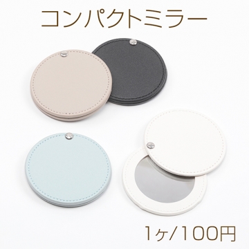 コンパクトミラー 丸型 手鏡 PUレザーケース付き 合皮カバー付き 持ち歩き便利 携帯用ミラー かがみ 約8cm（1ヶ）