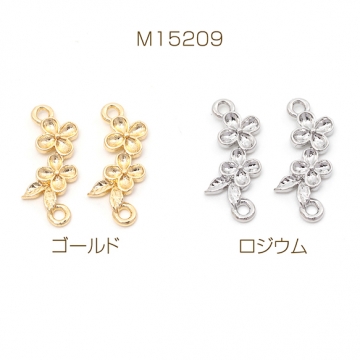 デザインコネクター 花 フラワーモチーフ ジョイントパーツ 接続金具 連結パーツ 2カン 約8×18mm（6ヶ）