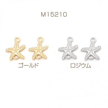 デザインコネクター ヒトデモチーフ マリンチャーム  ジョイントパーツ 接続金具 連結パーツ 2カン 約12×14mm（6ヶ）