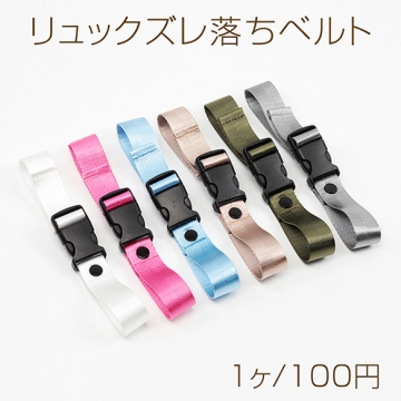 リュックズレ落ちベルト リュックベルト チェストストラップ  胸ベルト リュック肩ズレ落ち防止バンド リュック紐固定ベルト 約2.5×25cm（1本）