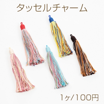 タッセルチャーム 刺繍糸ロングタッセル タッセルパーツ ピアス イヤリング キーホルダー制作におすすめ 長さ約15cm（1ヶ）