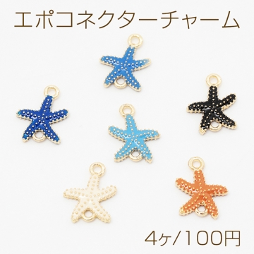 エポコネクターチャーム ヒトデコネクターパーツ マリンチャーム ジョイントパーツ 接続金具 2カン 約12×14mm（4ヶ）