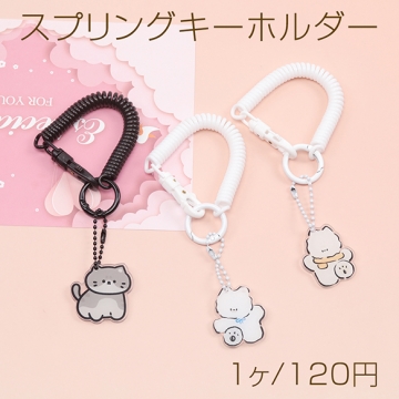 スプリングコード 犬 ねこチャーム付き キーチェーン コイルチェーン コイルストラップ 白 黒 長さ约16cm（1ヶ）