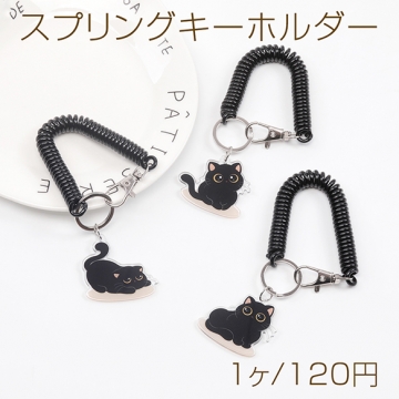 スプリングコード 猫 ネコ ねこチャーム付き キーチェーン コイルチェーン コイルストラップ 黒（1ヶ）