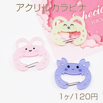 アクリルカラビナ うさぎ ねこ かに型 アクリルキーホルダー ポップで可愛いアクリルカラビナ約6.5×6.5cm（1ヶ）