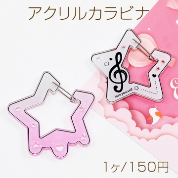 アクリルカラビナ スター 星型 アクリルキーホルダー 推し活 ポップで可愛いアクリルカラビナ 約7.6×8.2cm（1ヶ）