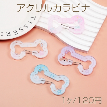 アクリルカラビナ ほね 骨 型 推し活 アクリルキーホルダー ポップで可愛いアクリルカラビナ 約4.2×7.8cm（1ヶ）