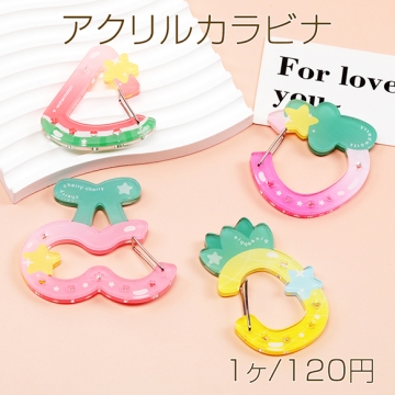 アクリルカラビナ チェリー スイカ いちご パイナップル型 推し活 アクリルキーホルダー 約6.8×7.2cm（1ヶ）