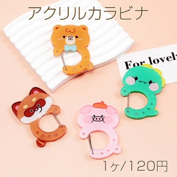 アクリルカラビナ レッサーパンダ 熊 ブタ 恐竜型 推し活 アクリルカラビナ アクリルキーホルダー 約5×7.5cm（1ヶ）
