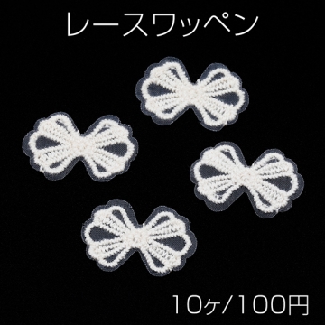 レースワッペン 刺繍レース リボン 服飾パーツ 装飾 衣類 縫い付け 貼り付けパーツ 約20×30mm（10ヶ）