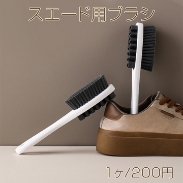 スエード用ブラシ 起毛革用お手入れブラシ シューズケアブラシ スエードブラシ 靴汚れ落とし専用ブラシ（1個）