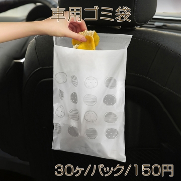 車用ゴミ袋 トラベル用ゴミ袋 粘着式 シームレス収納ポケット お出かけ便利 使い捨て社内収納（30ヶ）