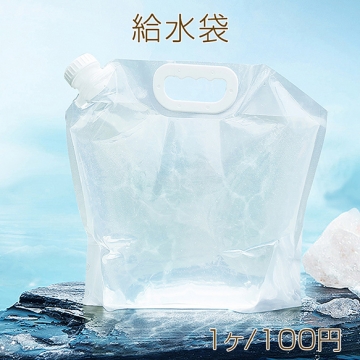 給水袋 注ぎ口付き 防災グッズ 非常用給水袋 飲料水袋 アウトドア 大容量 ウォーターバッグ キャンプ 旅行 スポーツ （1ヶ）