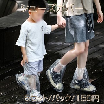 シューズカバー レインシューズカバー 靴カバー 防災用品 屋外用 使い捨て 厚手PE 梅雨 防水 濡れ防止 アウトドア 携帯用雨具（5セット）