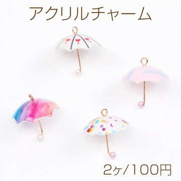 アクリルチャーム 傘 パラソル ミニチュア 雨 梅雨 カラフル 傘チャーム 約19×21mm（2ヶ）