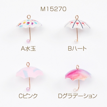 アクリルチャーム 傘 パラソル ミニチュア 雨 梅雨 カラフル 傘チャーム 約19×21mm（2ヶ）