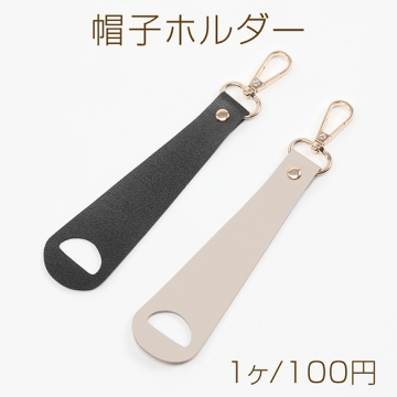 帽子ホルダー 帽子クリップ  帽子フック 荷物掛けホルダー 固定ホルダー ナスカンホルダー 約4×18cm（1ヶ）