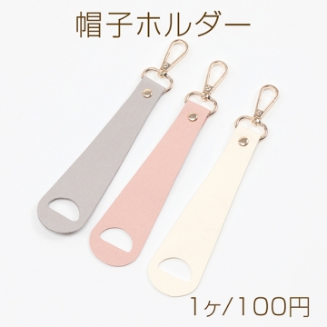 帽子ホルダー 帽子クリップ  帽子フック 荷物掛けホルダー 固定ホルダー ナスカンホルダー 約4×18cm（1ヶ）