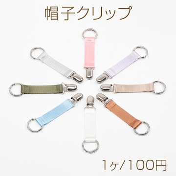 帽子ホルダー 帽子クリップ  帽子フック トラベルハットクリップ ハンズフリー 荷物掛けホルダー 約2×13cm（1ヶ）
