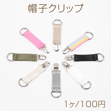 帽子ホルダー 帽子クリップ  帽子フック トラベルハットクリップ ハンズフリー 荷物掛けホルダー 約2.5×13cm（1ヶ）