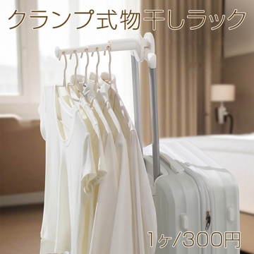 クランプ式物干しラック 伸縮ラック 伸縮ハンガー 折りたたみ可能 出張 旅行 ホテルでも使える 伸縮式 物干し竿（1ヶ）