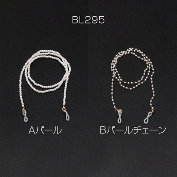 メガネチェーン パール紐 めがねチェーン メガネストッパー 落下防止 紛失防止 ストラップ 男女兼用 長さ約75cm（1本）