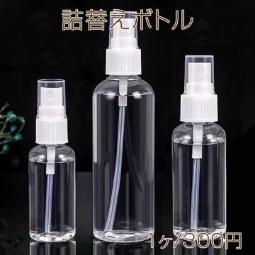 詰替えボトル トラベルボトル 50ml スプレー 小分けボトル 容器 化粧品 液体スプレー 携帯用 旅行用（1個）