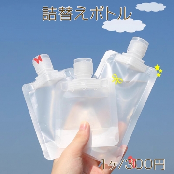 詰替えボトル トラベルボトル 詰替え容器 小分け ビニールパック 化粧品 乳液 ローション シャンプー リンス 携帯用 旅行 出張（1個）