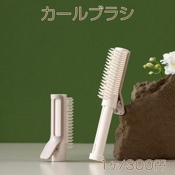 カールブラシ クリップカールブラシ クリップロールブラシ ヘアブラシ スタイリングブラシ ふんわりヘア (1個)