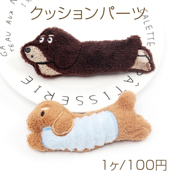 クッションパーツ いぬ ダックスフンド マスコット ぬいぐるみ デコパーツ 貼付け可 縫付け可 約4.5×12cm（1ヶ）