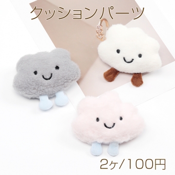 クッションパーツ くも 雲 マスコット ぬいぐるみ デコパーツ 貼付け可 縫付け可 約10×11cm（2ヶ）