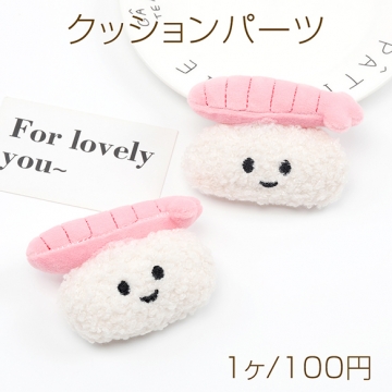 クッションパーツ エビのおすし にぎり寿司 マスコット ぬいぐるみ デコパーツ 貼付け可 縫付け可 約6×8.5cm（1ヶ）