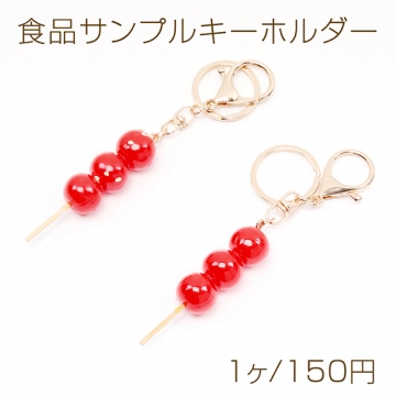 食品サンプルキーホルダー フルーツ飴 中国のスイーツ ミニチュアフード リアルスイーツキーホルダー 約2×13.5cm（1ヶ）