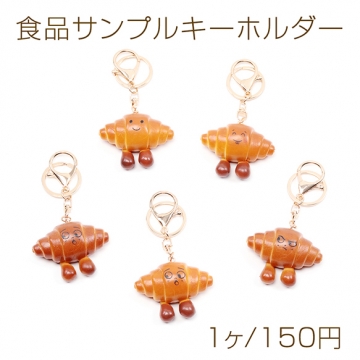 食品サンプルキーホルダー クロワッサン ベーカリー ミニチュアフード ミニチュアスイーツ リアル 約5.7×11cm（1ヶ）