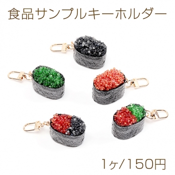 食品サンプルキーホルダー  軍艦寿司 ジャパンニーズフード ミニチュアフード ゴールド回転カン付き 約2.5×8cm（1ヶ）