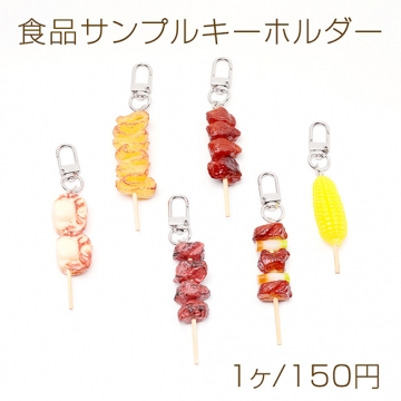 食品サンプルキーホルダー 串焼き 焼き鳥 海鮮焼き 夏祭り ミニチュアフード 回転カン付き 約2×11cm（1ヶ）