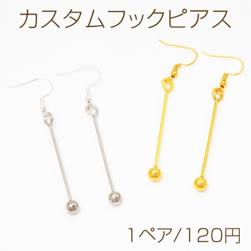 カスタムフックピアス ビーズ通しスティック付き カスタムビーズ オリジナルピアス ピアス金具 約0.12×6.8cm（1ペア）