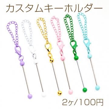 カスタムキーホルダー ストラップ キーホルダー 金具 ビーズキーホルダー チェーン カニカン付き 約0.16×12cm（2ヶ）