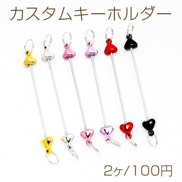 カスタムキーホルダー ハート ストラップ キーホルダー 金具 ビーズキーホルダー 両端二重カン付き 約0.2×9cm（2ヶ）