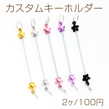 カスタムキーホルダー 星 ストラップ キーホルダー 金具 ビーズキーホルダー 両端二重カン付き約0.2×9cm（2ヶ）