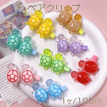 ヘアクリップ 亀 かめ カメ 前髪クリップ サイドクリップ へアピン ヘア留め 約50x30mm(1ヶ)