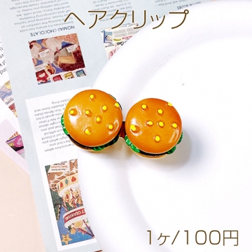 ヘアクリップ ハンバーガー 食品サンプル 前髪クリップ サイドクリップ へアピン ヘア留め 約50x25mm(1ヶ)