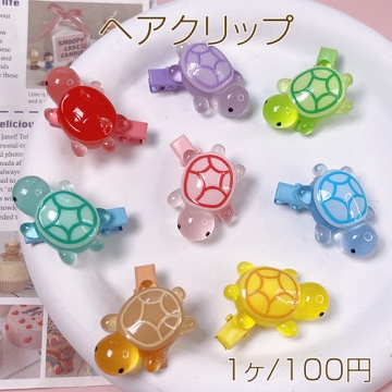 ヘアクリップ 亀 かめ カメ 前髪クリップ サイドクリップ へアピン ヘア留め 約30x30mm(1ヶ)