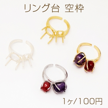 リング台 空枠 ダブル 爪付き ストーン 水晶 オープンリング 16号内径約18mm(台約8×11mm＆6mm)（1ヶ）