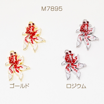 エポチャーム きんぎょ 金魚 夏 優雅 涼しげ 風流 金魚チャーム メタルチャーム 約18×26mm（2ヶ）