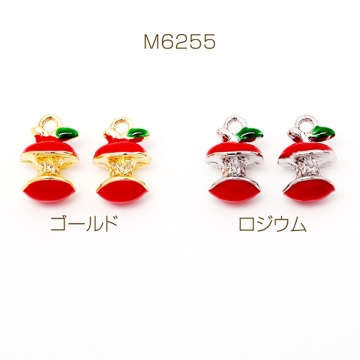 エポチャーム りんご アップル かじった林檎 立体 果物 フルーツ ミニチュア メタルチャーム 約8×13mm（2ヶ）